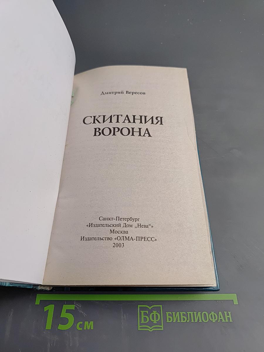 Скитания Ворона