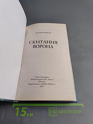 Скитания Ворона