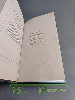 Скитания Ворона