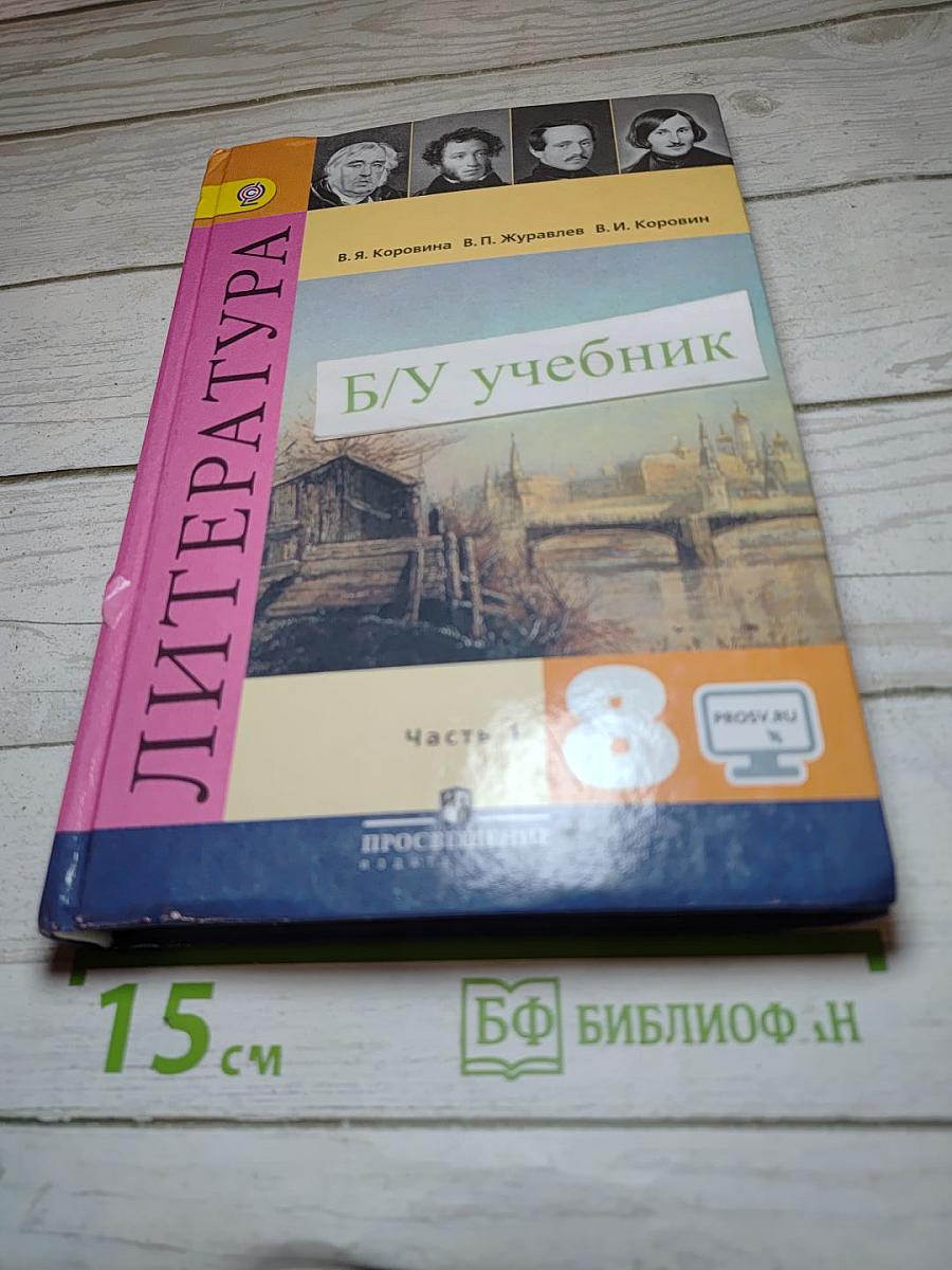 Литература 8 класс. Учебник для общеобразовательных организаций. В двух частях. Часть 1