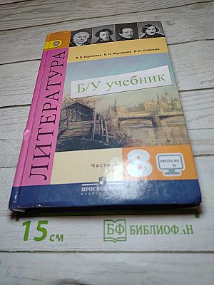 Литература 8 класс. Учебник для общеобразовательных организаций. В двух частях. Часть 1