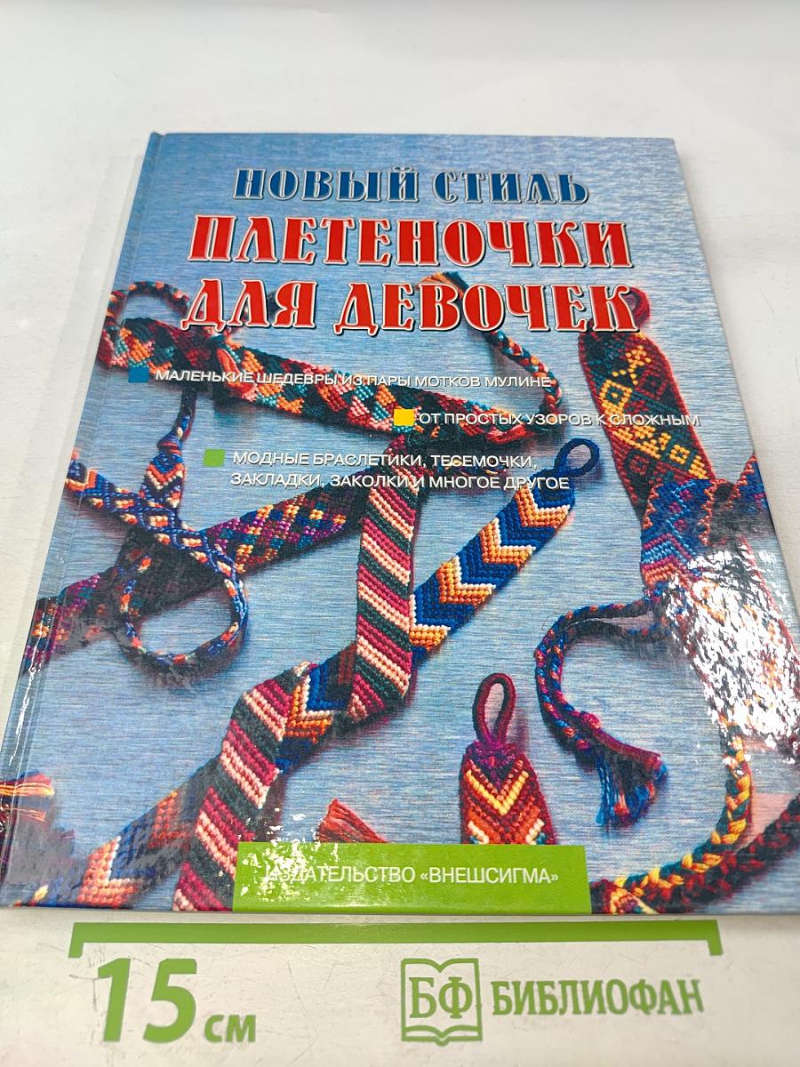 Новый стиль. Плетеночки для девочек