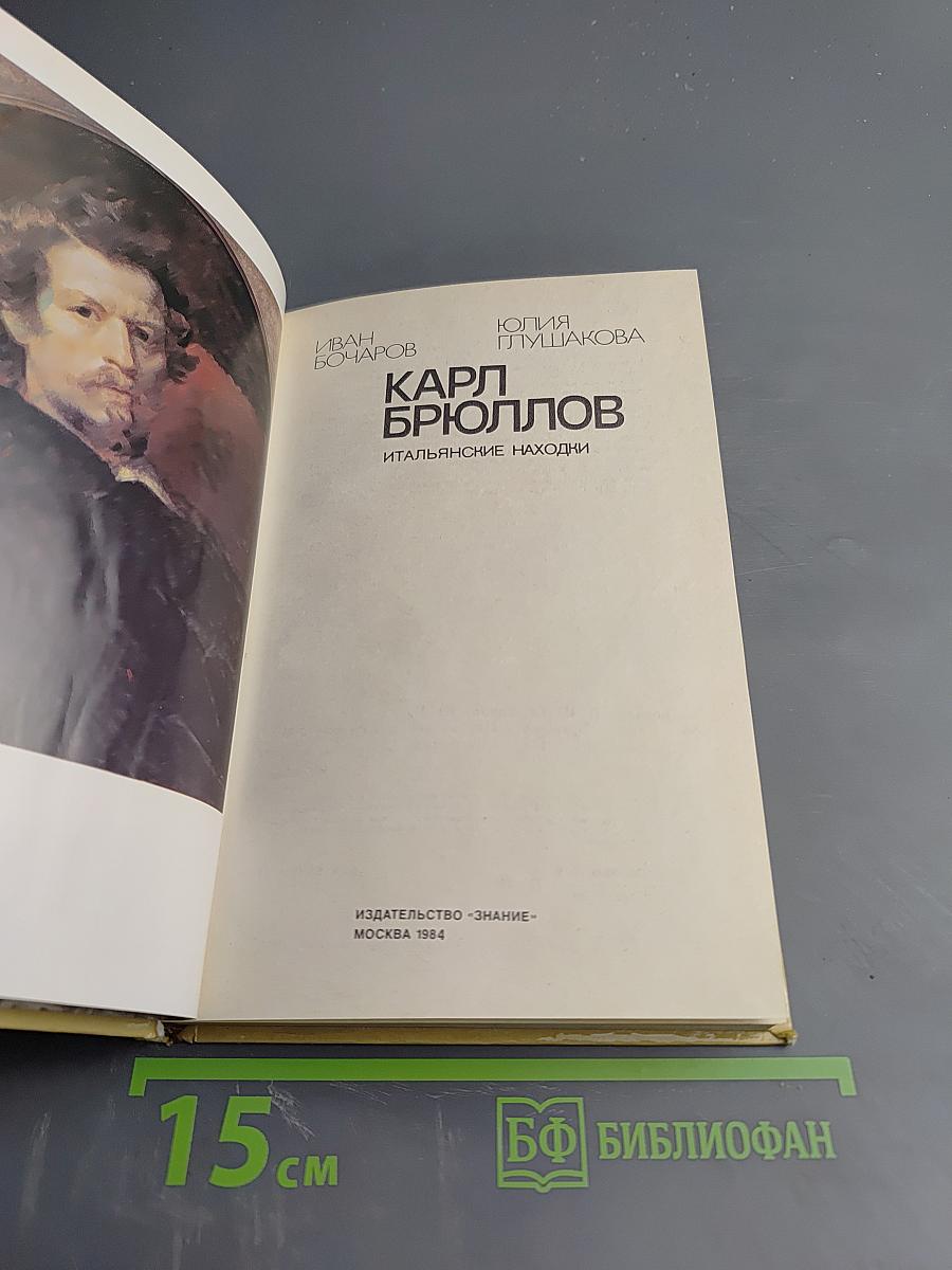 Карл Брюллов. Итальянские находки