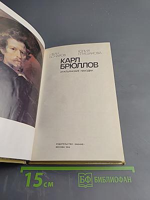 Карл Брюллов. Итальянские находки