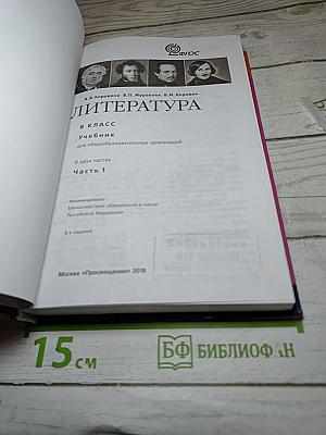 Литература 8 класс. Учебник для общеобразовательных организаций. В двух частях. Часть 1