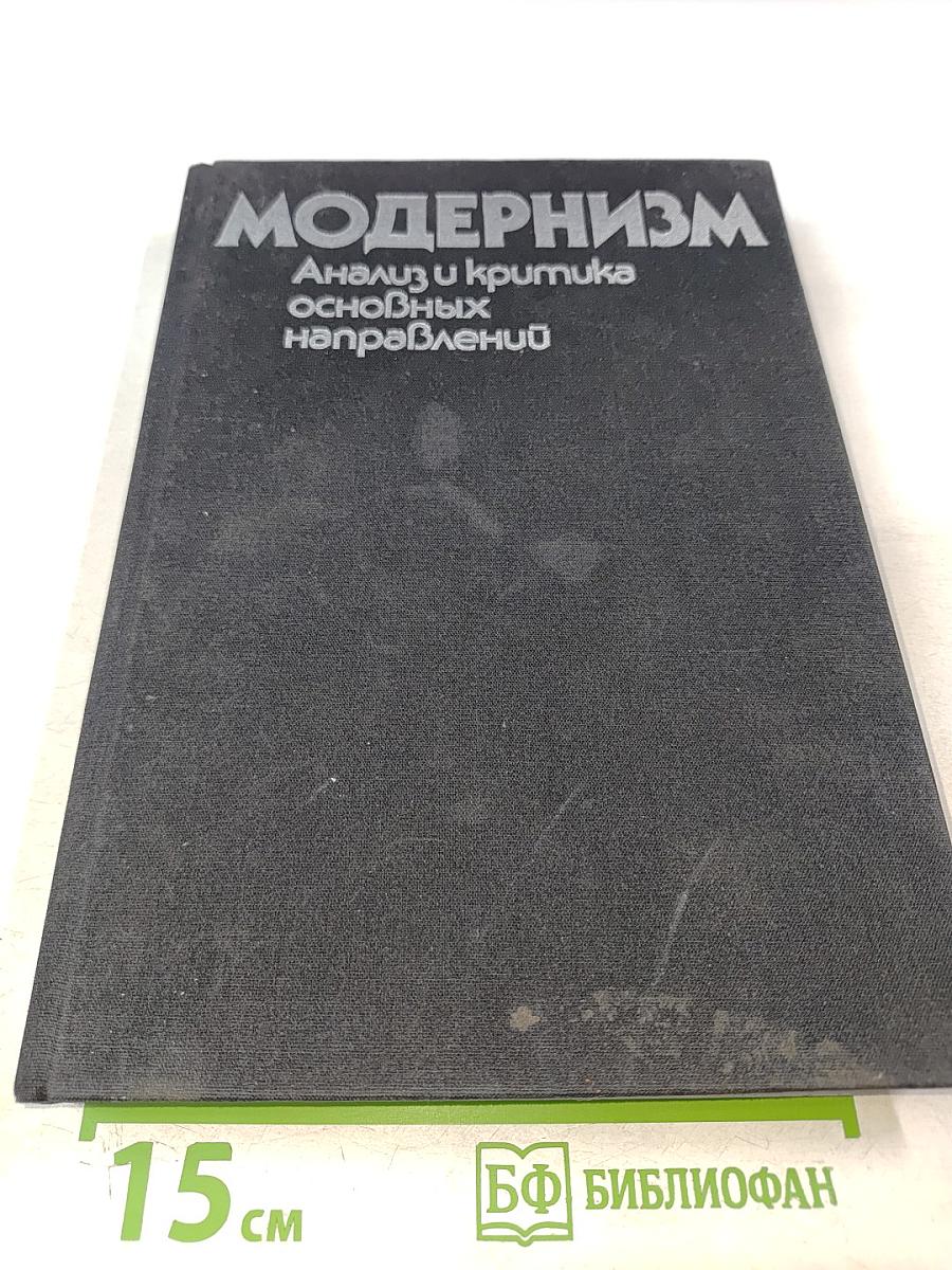Модернизм: Анализ и критика основных направлений