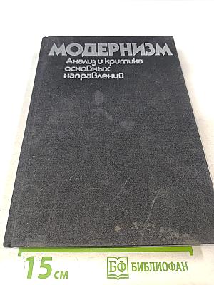 Модернизм: Анализ и критика основных направлений