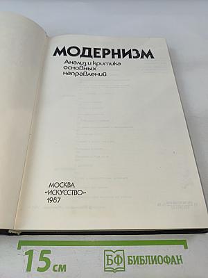 Модернизм: Анализ и критика основных направлений