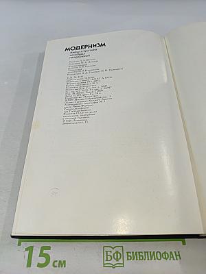 Модернизм: Анализ и критика основных направлений