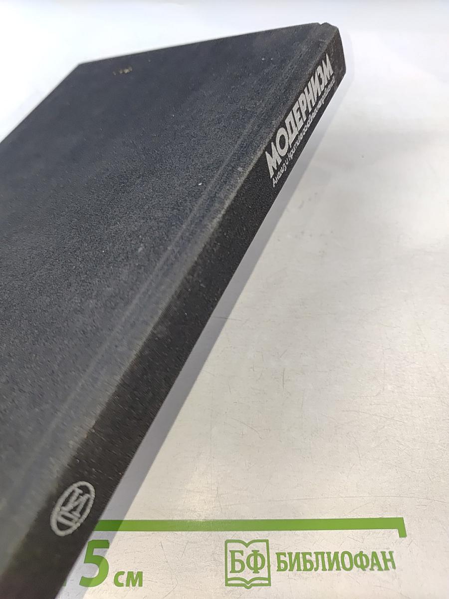 Модернизм: Анализ и критика основных направлений