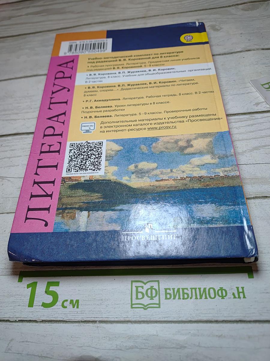 Литература 8 класс. Учебник для общеобразовательных организаций. В двух частях. Часть 1