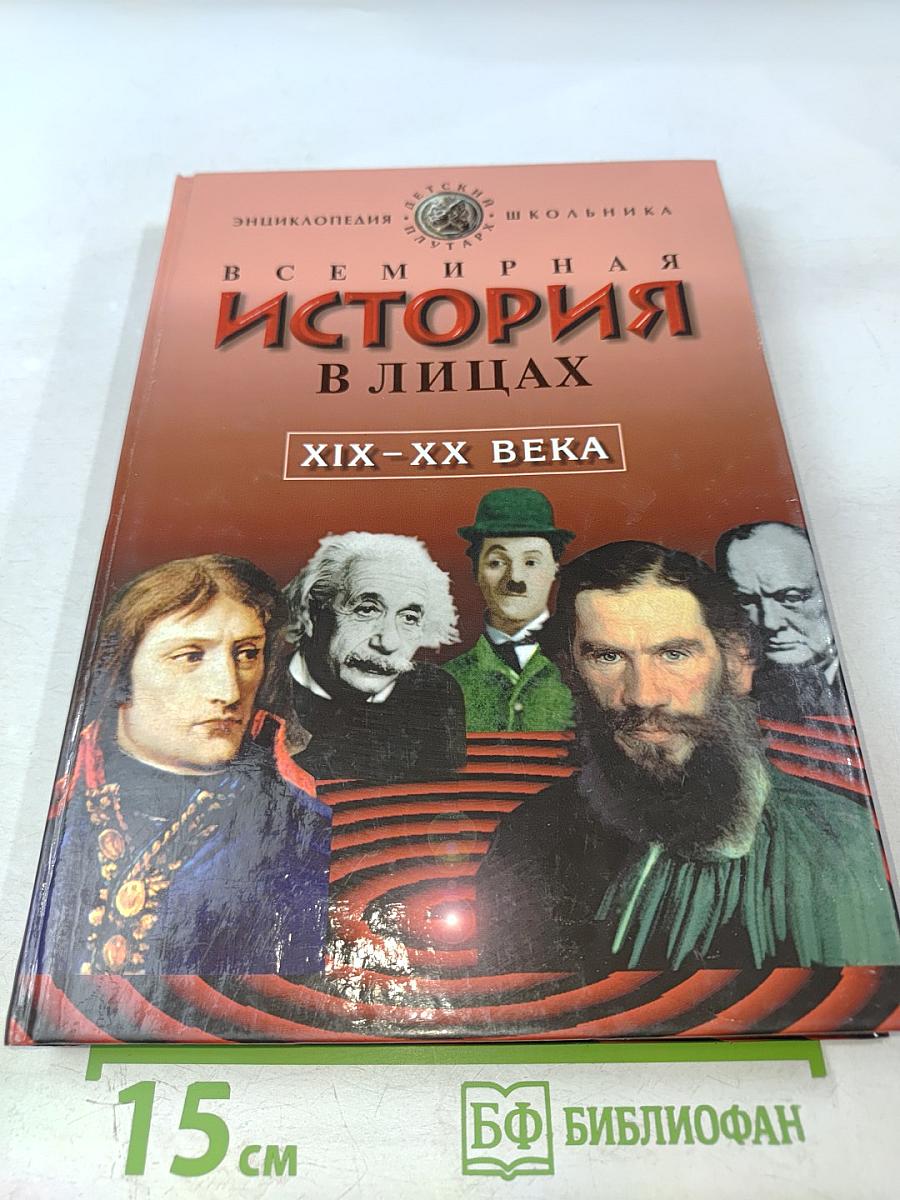Всемирная история в лицах XIX-XX века