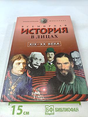 Всемирная история в лицах XIX-XX века