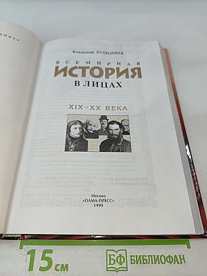 Всемирная история в лицах XIX-XX века