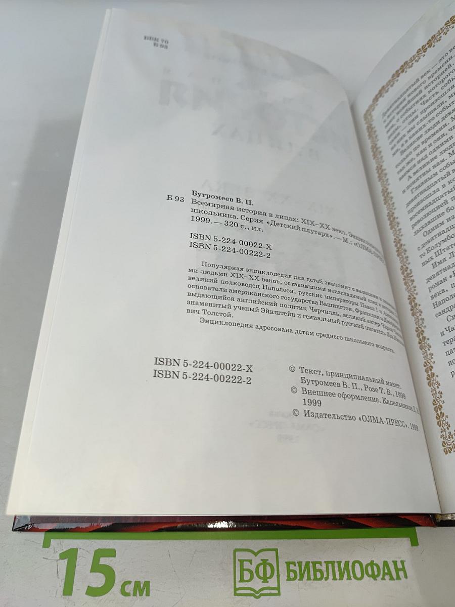 Всемирная история в лицах XIX-XX века