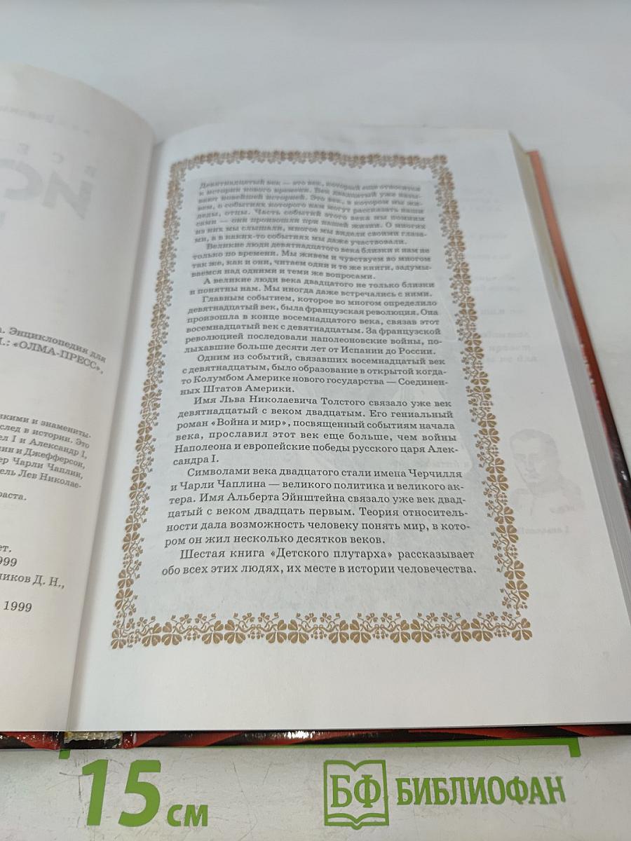 Всемирная история в лицах XIX-XX века