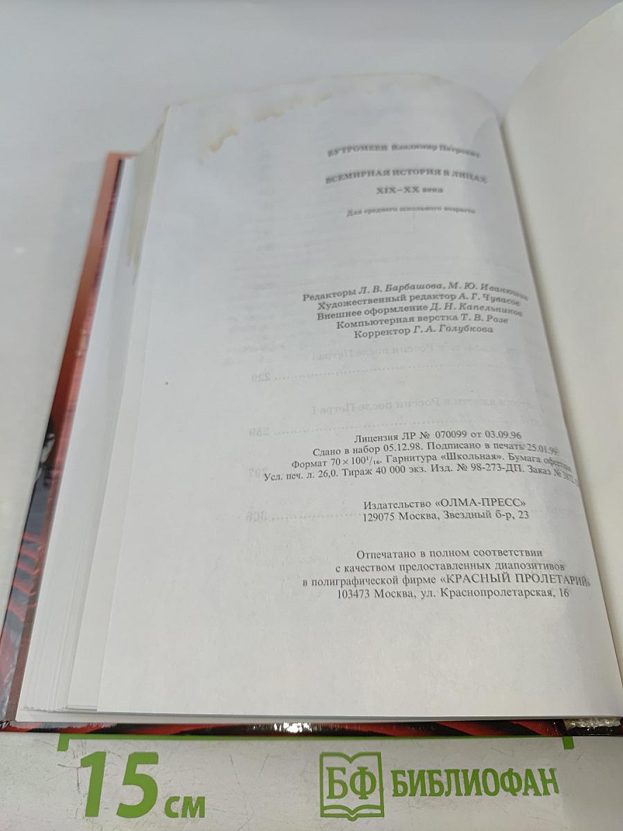 Всемирная история в лицах XIX-XX века