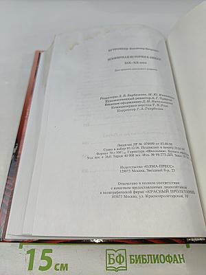 Всемирная история в лицах XIX-XX века