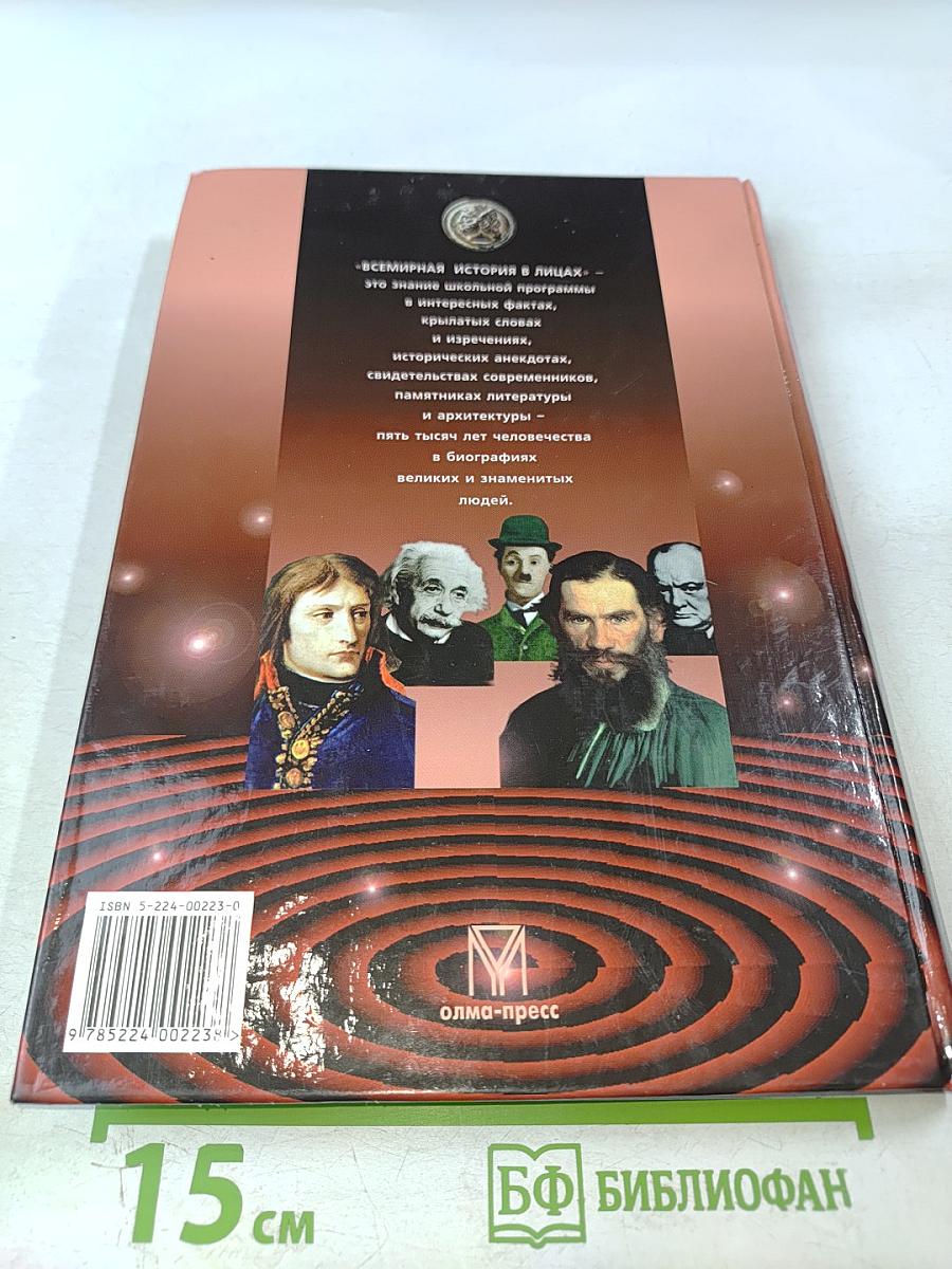 Всемирная история в лицах XIX-XX века