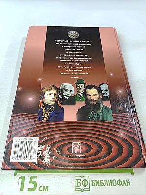 Всемирная история в лицах XIX-XX века