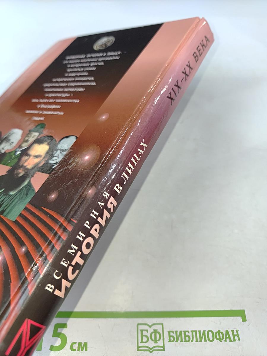 Всемирная история в лицах XIX-XX века