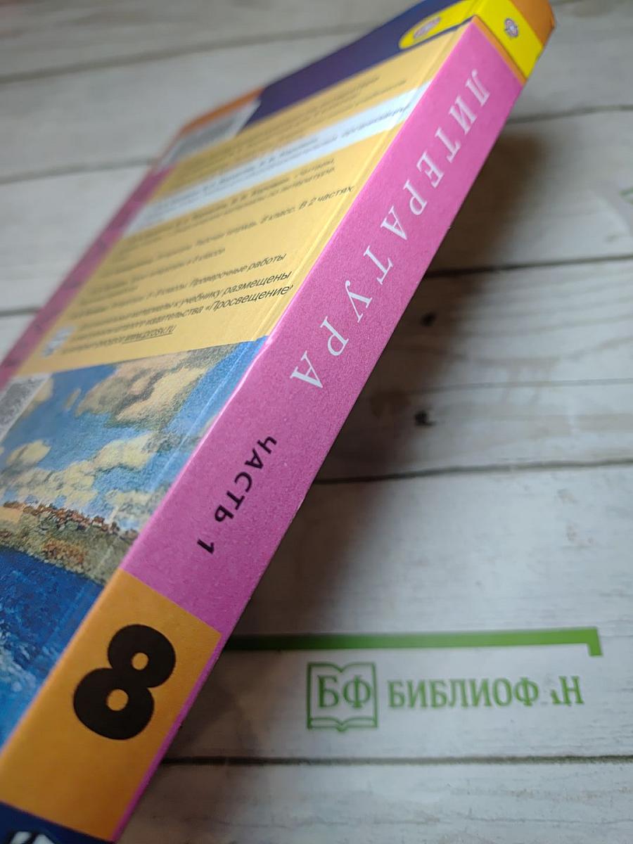 Литература 8 класс. Учебник для общеобразовательных организаций. В двух частях. Часть 1