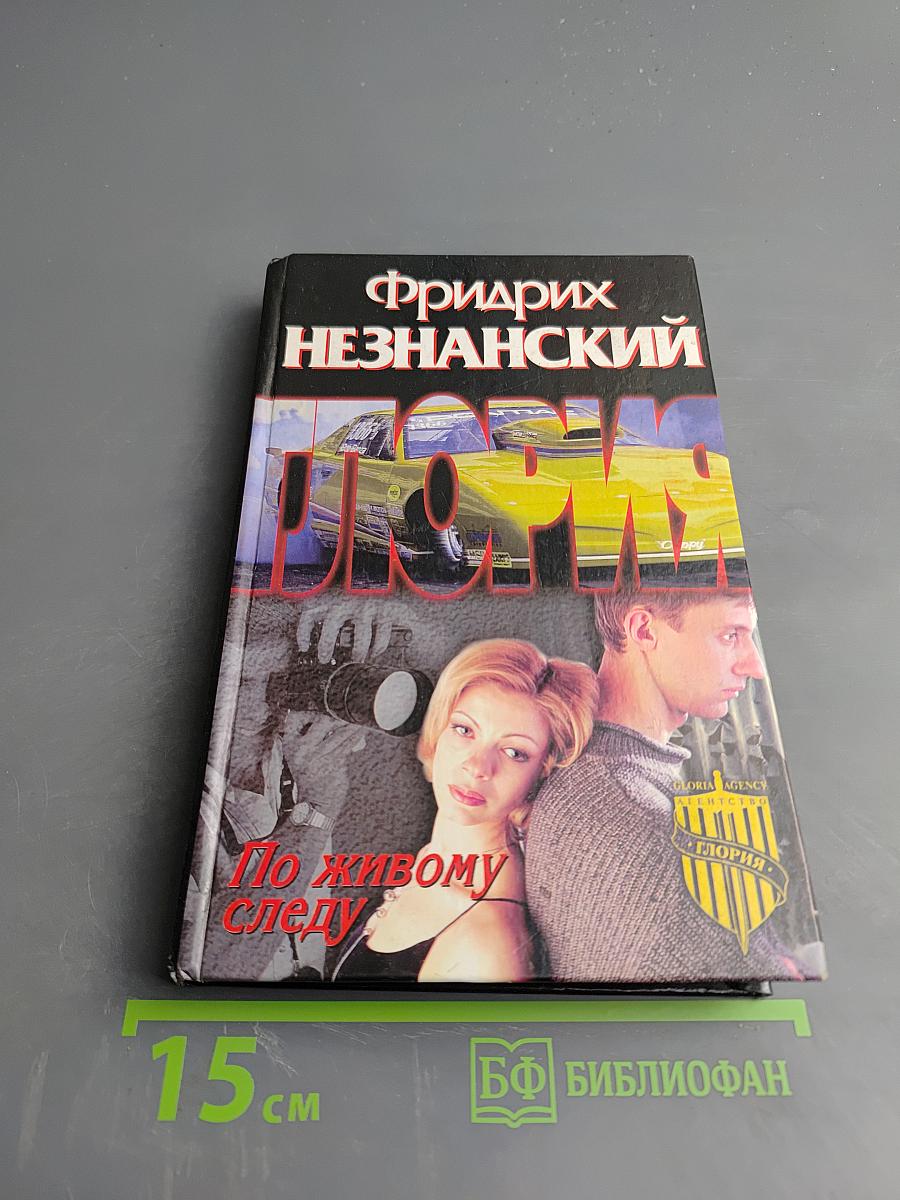 По живому следу