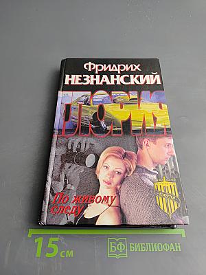 По живому следу