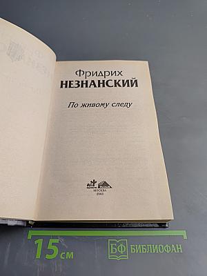 По живому следу