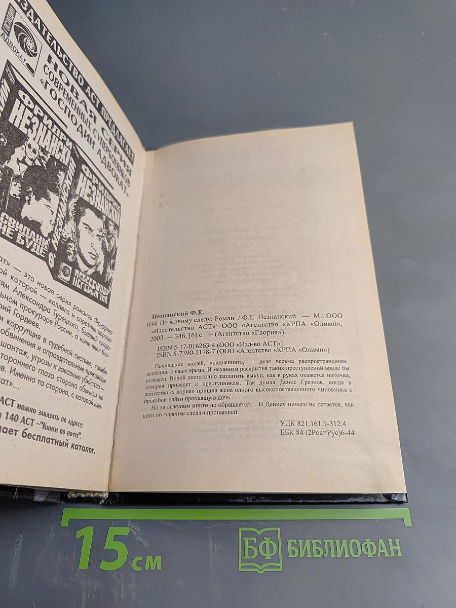 По живому следу