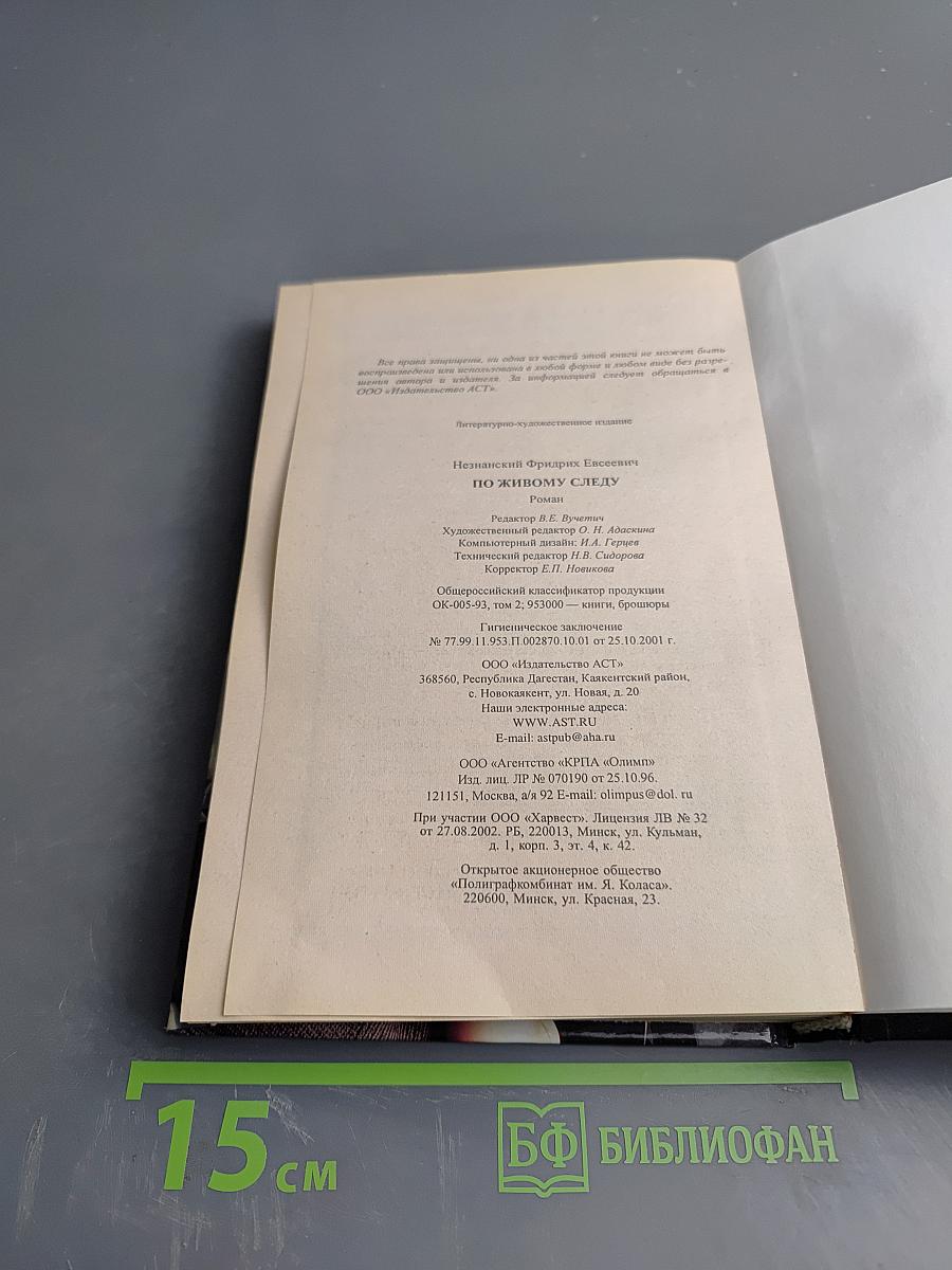 По живому следу