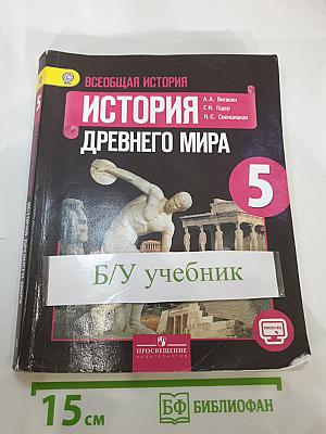 Всеобщая история. История Древнего мира. 5 класс