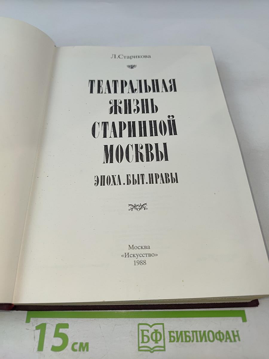 Театральная жизнь старинной Москвы: Эпоха. Быт. Нравы