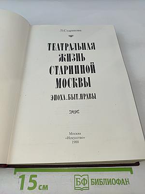 Театральная жизнь старинной Москвы: Эпоха. Быт. Нравы