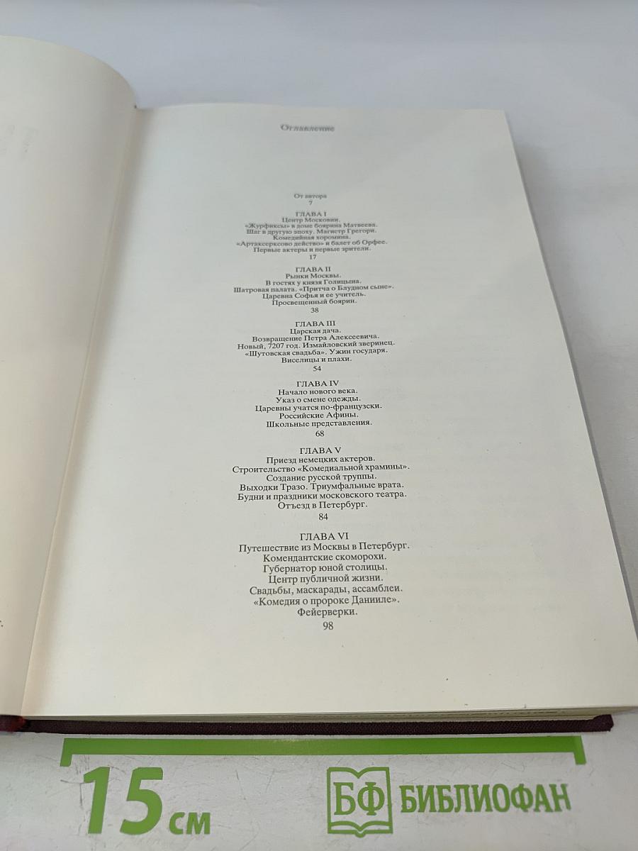 Театральная жизнь старинной Москвы: Эпоха. Быт. Нравы