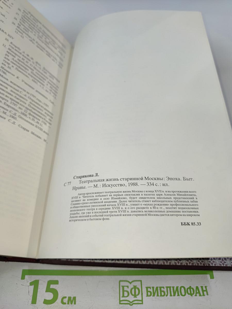 Театральная жизнь старинной Москвы: Эпоха. Быт. Нравы