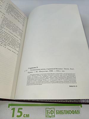 Театральная жизнь старинной Москвы: Эпоха. Быт. Нравы