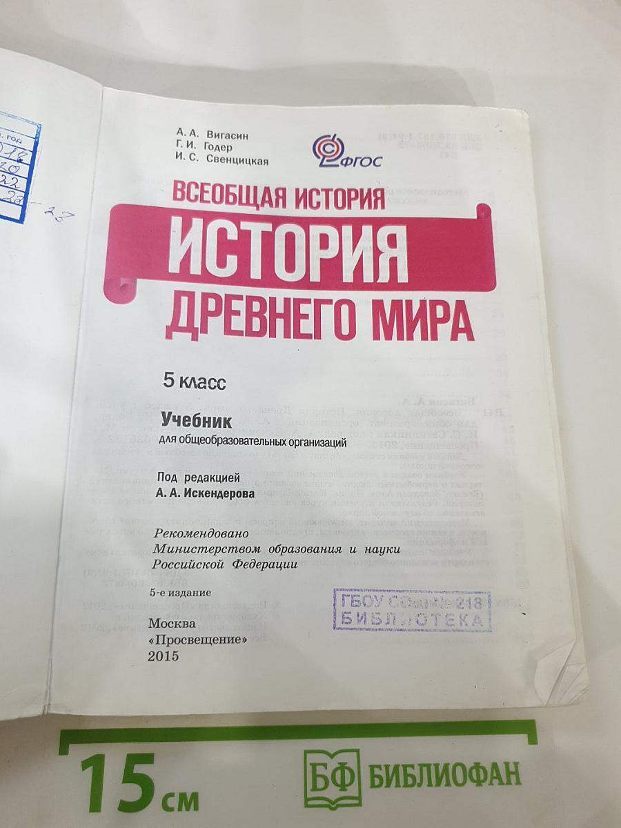 Всеобщая история. История Древнего мира. 5 класс