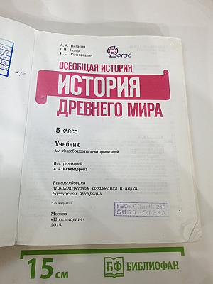 Всеобщая история. История Древнего мира. 5 класс