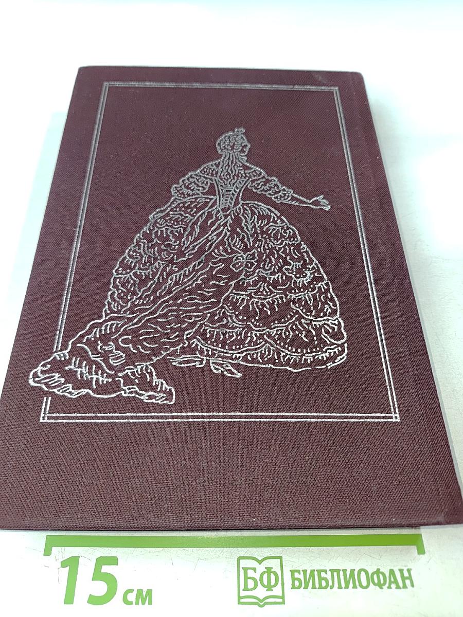 Театральная жизнь старинной Москвы: Эпоха. Быт. Нравы