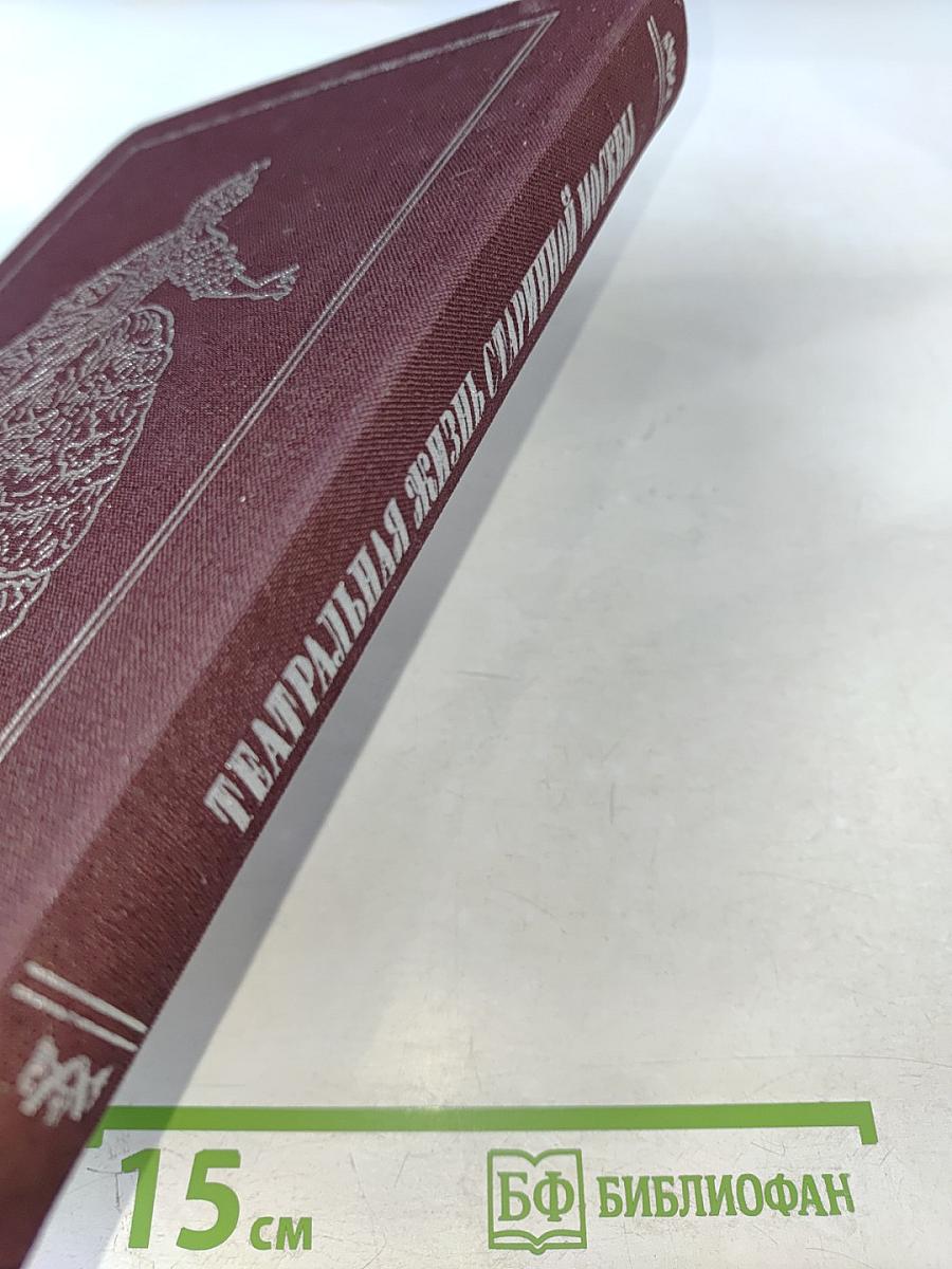 Театральная жизнь старинной Москвы: Эпоха. Быт. Нравы