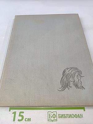 Рисунки. Том четвертый