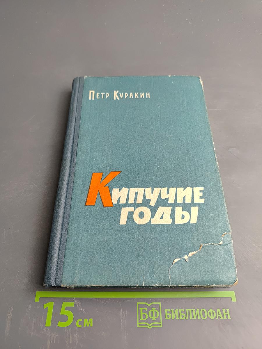 Кипучие годы