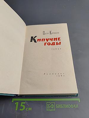 Кипучие годы
