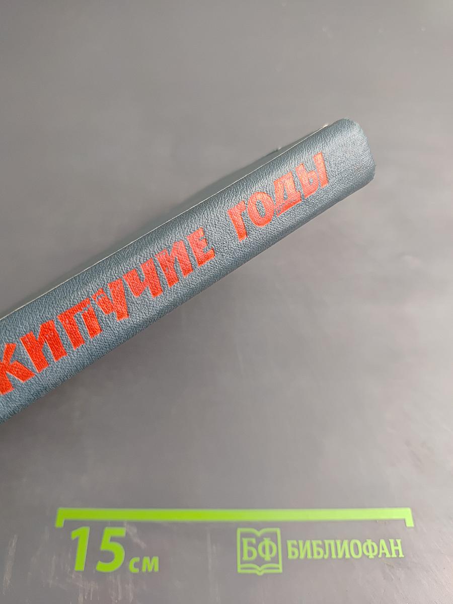 Кипучие годы