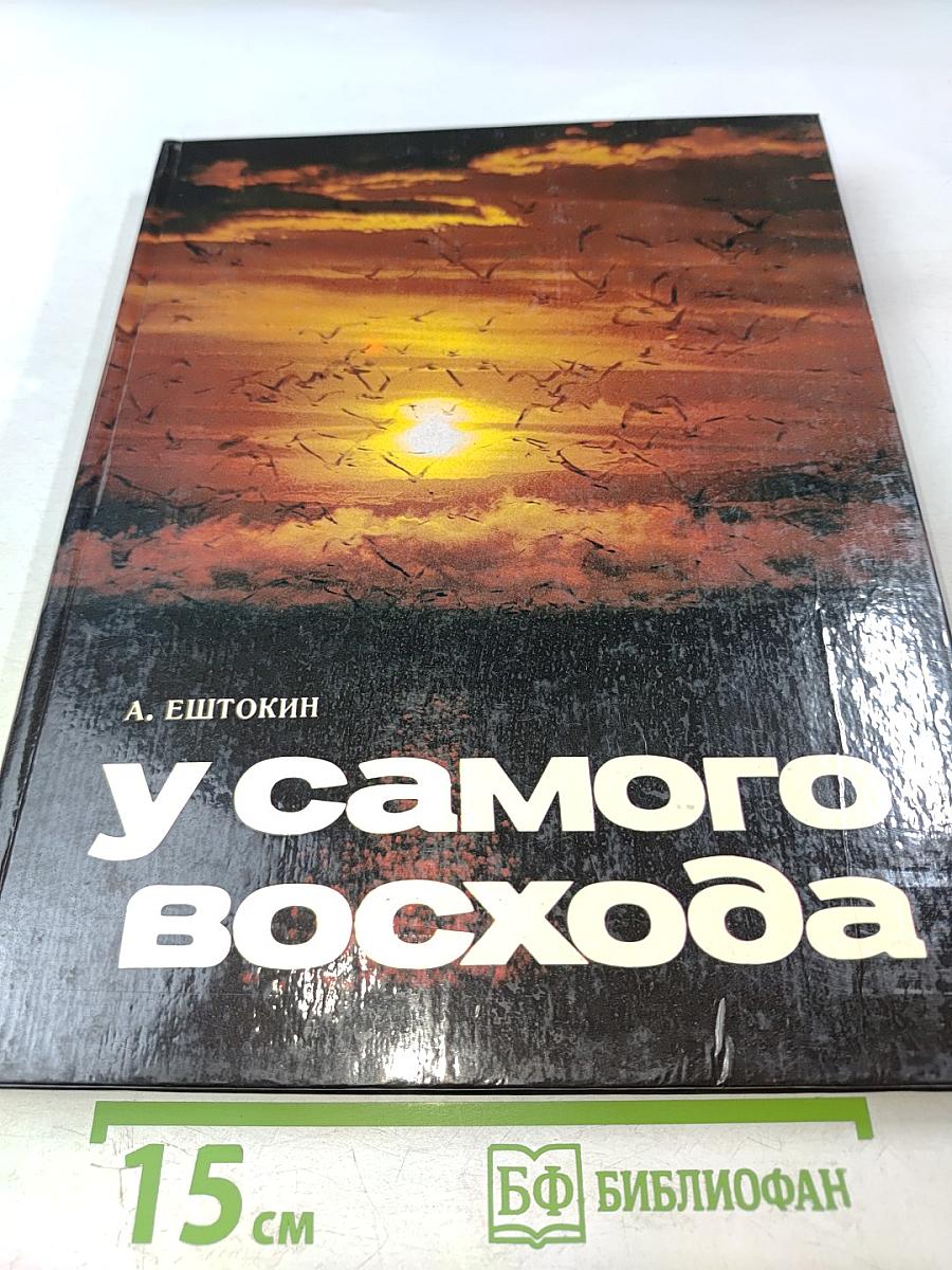 У самого восхода. Фотоальбом о Сахалинской области