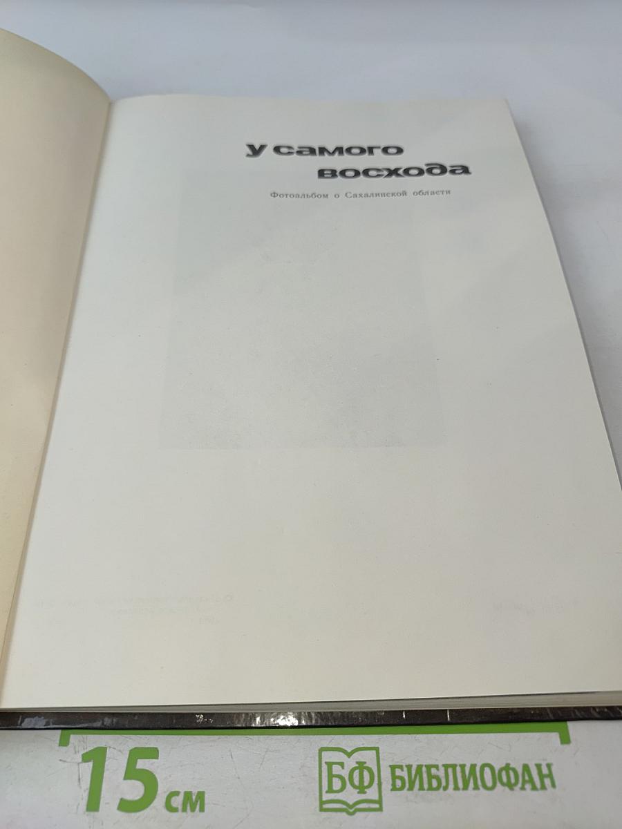 У самого восхода. Фотоальбом о Сахалинской области