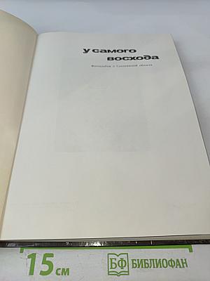 У самого восхода. Фотоальбом о Сахалинской области