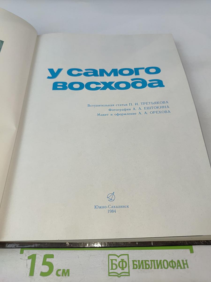 У самого восхода. Фотоальбом о Сахалинской области