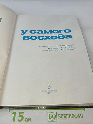 У самого восхода. Фотоальбом о Сахалинской области